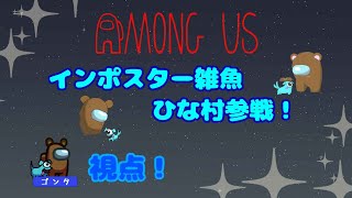 【コラボ配信：ひな村参戦配信】11人によるAmong Us！インポスターを探せ！ [upl. by Yarod]