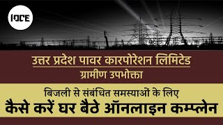 How to Complain UPPCL  Electricity Complaint Online IOCE [upl. by Driskill]