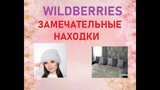 WILDBERRIES  ВАЛДБЕРРИЗ  РАСПАКОВКА ЗАМЕЧАТЕЛЬНЫЕ НАХОДКИ [upl. by Bloomer938]