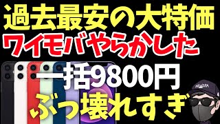 【過去イチ激安】他社圧倒的破格の大特価セール開幕キタ！他社追随不可【ワイモバイル】 [upl. by Ruon]