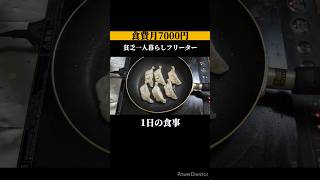 【食費月7000円】貧乏一人暮らし無職の1日の食事vlog│1日383円│自炊 ズボラ飯 簡単レシピ 簡単料理 節約レシピ 節約 ごはん 料理 [upl. by Syck]