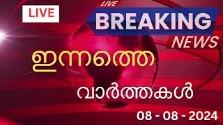 🔴 Live Latest Malayalam News Online  Latest Updates amp Top Stories Live News 882024 [upl. by Vladamar823]