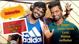 Gana Vinoth  Kirukkal Utta Kozhi Pola  Anagai Gana Sudhakar  New Year Song 2018 [upl. by Hum665]