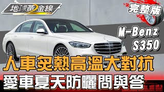 人車炙熱高溫大對抗 愛車夏天防曬問與答 地球黃金線 20230707 完整版 Toyota PreviaMBenz S350 [upl. by Eiuqcaj]