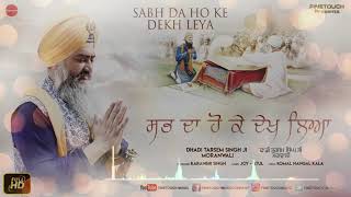 Sab Da Ho Ke Dekh Leya  DhadiTarsem Singh Moranwali  New Punjabi Songs 2019  Finetouch [upl. by Weitman610]