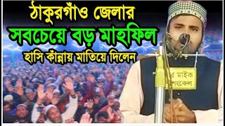 আল্লাহর ক্ষমা। আবদুল্লাহ আল আমিন বিন মনসুর। 01307648628 [upl. by Norahc403]