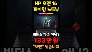 겜트북은 오멘16을 사세요 지금 역대급 가성비 할인가 떴습니다 가성비 게이밍 노트북 추천 오멘16 wf0186TX 노트북추천 배그노트북 롤노트북 발로란트노트북 [upl. by Figueroa755]