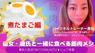 彼氏・彼女と食べられる筋肉飯 『超簡単何にでもonしよう♪煮たまご編』 [upl. by Nnylaf]