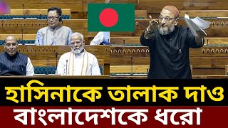 বাংলাদেশ নিয়ে মোদিকে চরম অপমান Indian leader Asaduddin Owaisi talking Bangladesh Modi Bangladesh [upl. by Atillertse98]