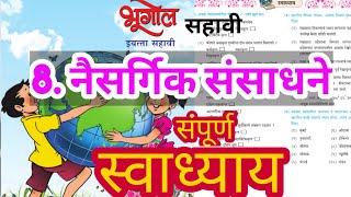 नैसर्गिक संसाधने स्वाध्याय  naisargik sansadhane swadhyay  naisargik sansadhane iyatta sahavi [upl. by Lena]