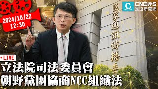 立法院司法委員會 朝野黨團協商NCC組織法【CNEWS】20241022 [upl. by Oiralednac]