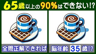 ４箇所の違いが見えますか？ 【間違い探し】で高齢者の脳も若返り！ カフェオレとワッフルのイラスト問題などが５問＋おまけ。225 [upl. by Akinnor]