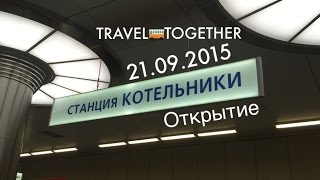 Открытие стм quotКотельникиquot  The opening of the metro station quotKotelnikiquot Moscow [upl. by Lexis]