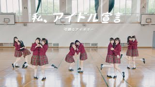 【Dance Performance Video】私、アイドル宣言／可憐なアイボリー【HoneyWorks】 [upl. by Mogerly407]