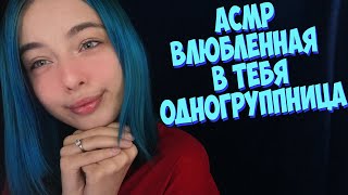 АСМР😍ВЛЮБЛЕННАЯ В ТЕБЯ ОДНОГРУППНИЦА  РОЛЕВАЯ ИГРА ASMR ROLE PLAY [upl. by Gipsy]