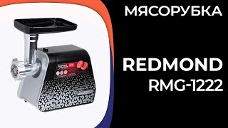 Мясорубка REDMOND RMG1222 [upl. by Etnoel]