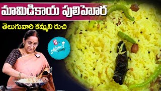 Raama Raavi  మామిడికాయ పులిహోర  Mamidikaya Pulihora  Raw Mango Rice  SumanTV Moms Kitchen [upl. by Fanny8]