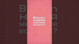 Станет ли Bitcoin новой мировой резервной валютой Эпоха доминации доллара подходит к концу [upl. by Aicemak]