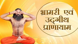 Bhramari amp Udgeeth Pranayama  Swami Ramdev [upl. by Ihn553]