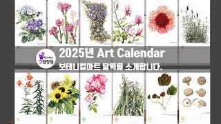 2025년 Art calender 보태니컬아트 달력 올해도 잘 부탁 드립니다많관부 색연필그림 botanicalart 꽃그림 [upl. by Elleval]