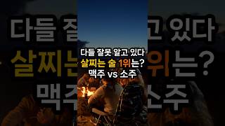 다들 잘못 알고 있습니다 독보적으로 살찌는 술 1위 [upl. by Neeruam996]