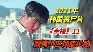 【阿奇】2021年韩国丧尸剧：狂化病毒来袭，隔离小区彻底沦陷《幸福》第11集，韩孝周，朴炯植主演 [upl. by Ettennad279]