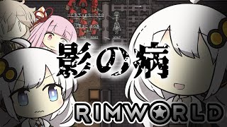 九死に一生リムワールド【RimWorld 9】 [upl. by Norvun]