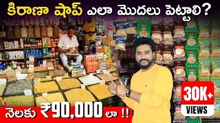 How To Start a Kirana Shop Business in Telugu  Kirana Store Business Plan  Small Business Ideas [upl. by Eiddam]