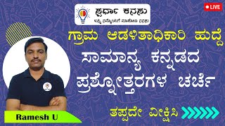 Village AccountantHSTRGPSTRTET ಕನ್ನಡ ವ್ಯಾಕರಣ ಮತ್ತು ಸಾಹಿತ್ಯ ಚರಿತ್ರೆ ಪ್ರಶ್ನೆಗಳು [upl. by Alger]