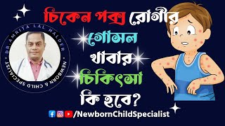 চিকেন পক্স। Chicken pox পক্স হলে কি করনীয়। Treatment of chickenpox জলবসন্ত। Pox bangla [upl. by Nahallac981]