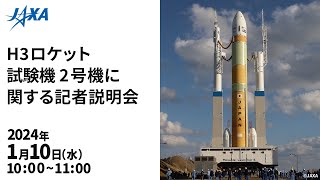 H3ロケット試験機2号機に関する記者説明会 [upl. by Aivalf]