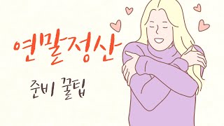 연말정산하면 부자된다  연말정산 환급방법 연말정산 준비 [upl. by Vastha]