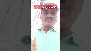 ఏపీ లొ పార్టీ నేతలుకార్యకర్తలు జాగ్రత్తappoliticswhatsappstatusnewsshortspoliticalparties [upl. by Acinoreb]