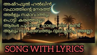 Ashraful halqin vafathinte nerathmadh song with lyrics [upl. by Kin111]