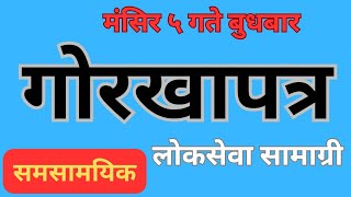 मंसिर ५ गते बुधबार गोरखापत्रमा प्रकाशित लोकसेवा सामग्री Gorakhapatra current affairsSP Education [upl. by Ellehsal]