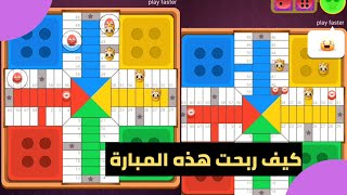 parchisi star trucos سر الفوز parchis star 15b 2022 بارشيسي parchisi 15b [upl. by Cordie]