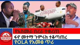 zaramedia  የአስመራ በረራ ተቋረጠፋኖ መተማ ጉምሩክ ተቆጣጠረየOLA ቄሮ የአመፅ ጥሪ 09022024 [upl. by Yrrag]