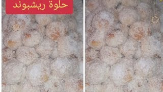 حلوة ريشبوند محبوبة الملايين هشيشة كذوب في الفم سهلة في تحضير [upl. by Asile]