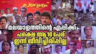 സന്ദേശത്തിലെ ആ 10 കഥാപാത്രങ്ങൾ ഇന്ന് ജീവിച്ചിരിപ്പില്ലsandesham sreenivasan thilakan jayaram [upl. by Studnia]