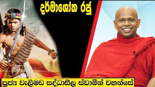 බුදුන්ගේ ආස්චර්‍ය  Welimada Saddaseela Thero Bana 2024 [upl. by Yonah]