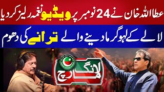 24 November PTI New Song II Attaullah Esakhelvi New PTI Song II Attaullah Latest PTI Song 2024 [upl. by Ybbed165]