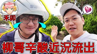 我抓到柳哥了！不做youtuber之後現在在幹嘛？因為聽力問題生活遇到新的挑戰 ！？mou666 【冠哥找朋友】 [upl. by Farman]