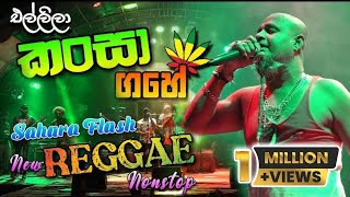 එල්ලිලා කන්සා ගහේ සහරා ෆ්ලෑෂ් REGGAE වලට සුපිරිම පහරක් New REGGAE Nonstop Sahara Flash Fanta 2023 [upl. by Kessler]