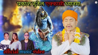 Prakash Bhujel Ekkasi Dhyanma New Song Rachana Rimal Suresh Tamang Bal Bahadur Waiba 20232080 [upl. by Lauro534]