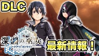 『SAO ホロウ・リアリゼーション』DLC“深淵の巫女”最新情報告知スペシャル [upl. by Mariano809]