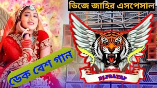 হিন্দি নাচের গান 🎧ফুল ডেক বেস original dek bass songhindi full bit songhindi dek bass song bekbess [upl. by Earb]