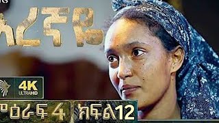 አረኛዬ ምዕራፍ 4 ክፍል 12  eregnaye season 4 epsode 12 arttv eregnaye ethiopian [upl. by Trevlac]