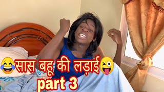 Saas Bahu ki ladai part 3  funny dubbing  bhagat choudhary [upl. by Stillmann454]