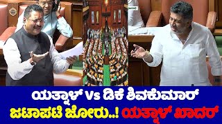 Yatnal Vs DK Shivakumar Speech Fight in Assembly 2024  Karnataka Assembly Fight  BJP Vs Congress [upl. by Morra261]