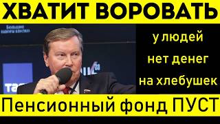 НИЛОВ ШОКИРУЕТ ВЛАСТЬ РАЗВОРОВАЛА ДЕНЬГИ ПЕНСИОННОГО ФОНДА [upl. by Oirramaj]